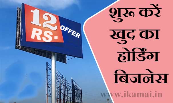 Hoarding business kaise shuru kare