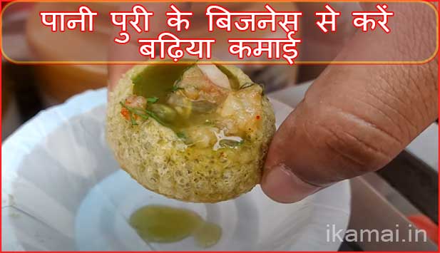 pani puri ka business