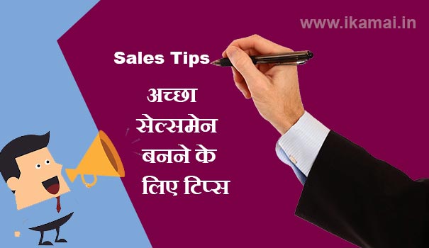 Sales tips in hindi