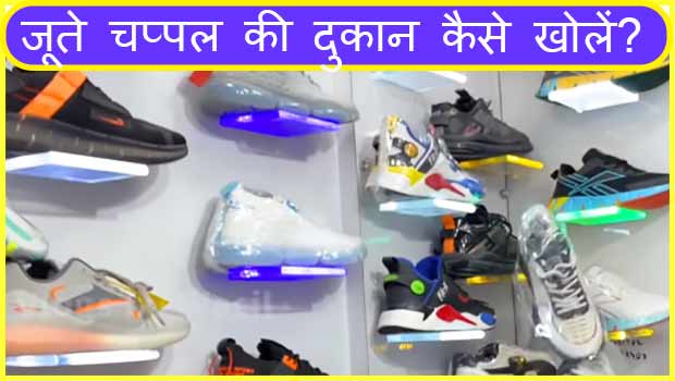 footwear shop kaise khole