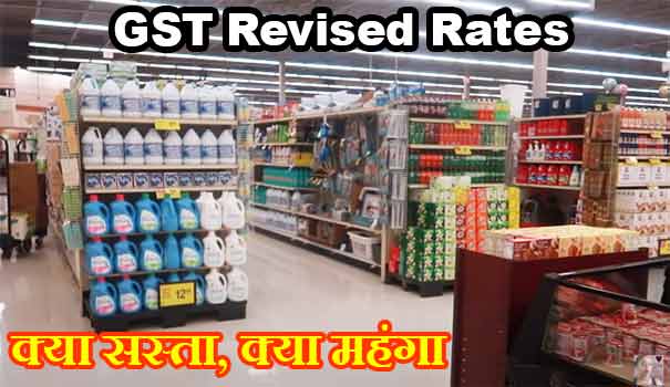 gst revised rates kya sasta kya mahnga