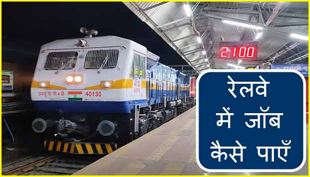 railway me job kaise paye